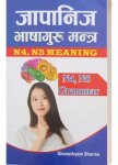 Japanese Bhasaguru Mantra (N4, N5 Meaning) By Ghanashyam Sharma