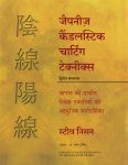 Japanese Candlestick Charting Techniques (Hindi Edition) By Steve Nison
