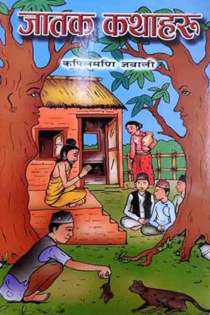 Jatak Kathaharu By Kapilmani Gyawali