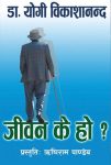 Jeevan K Ho? By Dr. Yogi Vikashananda