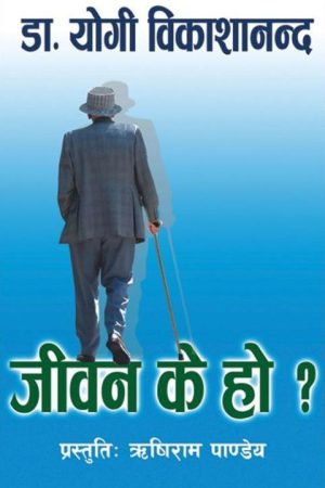Jeevan K Ho? By Dr. Yogi Vikashananda