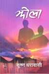 Jhola By Krishna Dharabasi