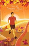 Jindagi, Relax Please! By Raju Adhikari