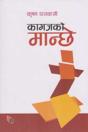 Kaagaj Ko Manche By Krishna Dharabasi