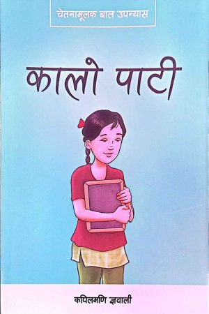 Kalo Paati By Kapilmani Gyawali