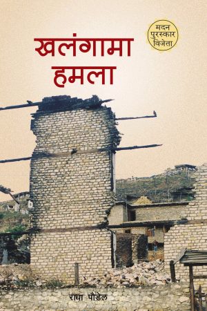 Khalangama Hamala By Radha Paudel
