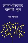 Lamp-Post Bata Khaseko Jun By Manu Manjil