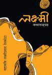 Laxmi Katha Sangraha By Laxmi Prasad Devkota