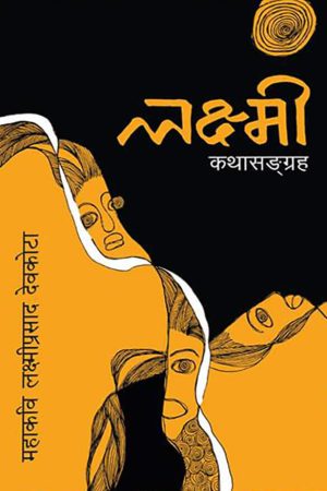 Laxmi Katha Sangraha By Laxmi Prasad Devkota