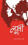 Luni By Laxmi Prasad Devkota