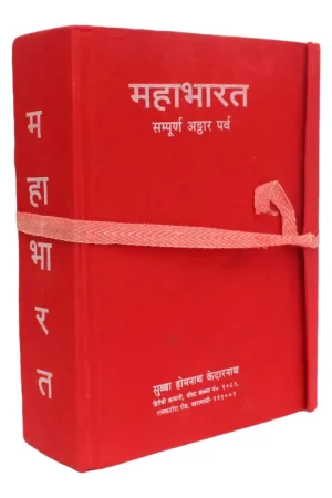 Mahabharat Sampurna Athara Parva (Hardcover,Nepali) By Subba Homenath Upaddhyay / Kedranath Upaddhyay