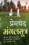 Mangalsutra (Hindi, Paperback) By Premchand