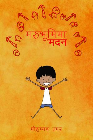 Marubhumima Madhan By Mohammad Umar