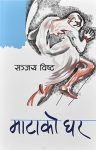 Matako Ghar (Paperback) By Sanjaya Bista