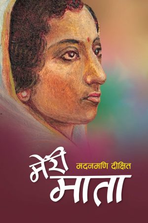 Meri Mata By Madan Mani Dixit