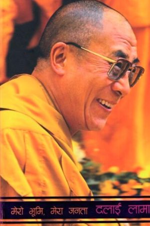 Mero Bhumi, Mera Janata By Dalai Lama