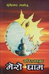 Mero Gham By Surya Prasad Lakoju