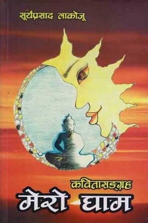 Mero Gham By Surya Prasad Lakoju