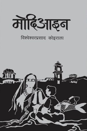 Modiayin By Bishweshor Prasad Koirala