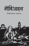 Modiayin By Bishweshor Prasad Koirala