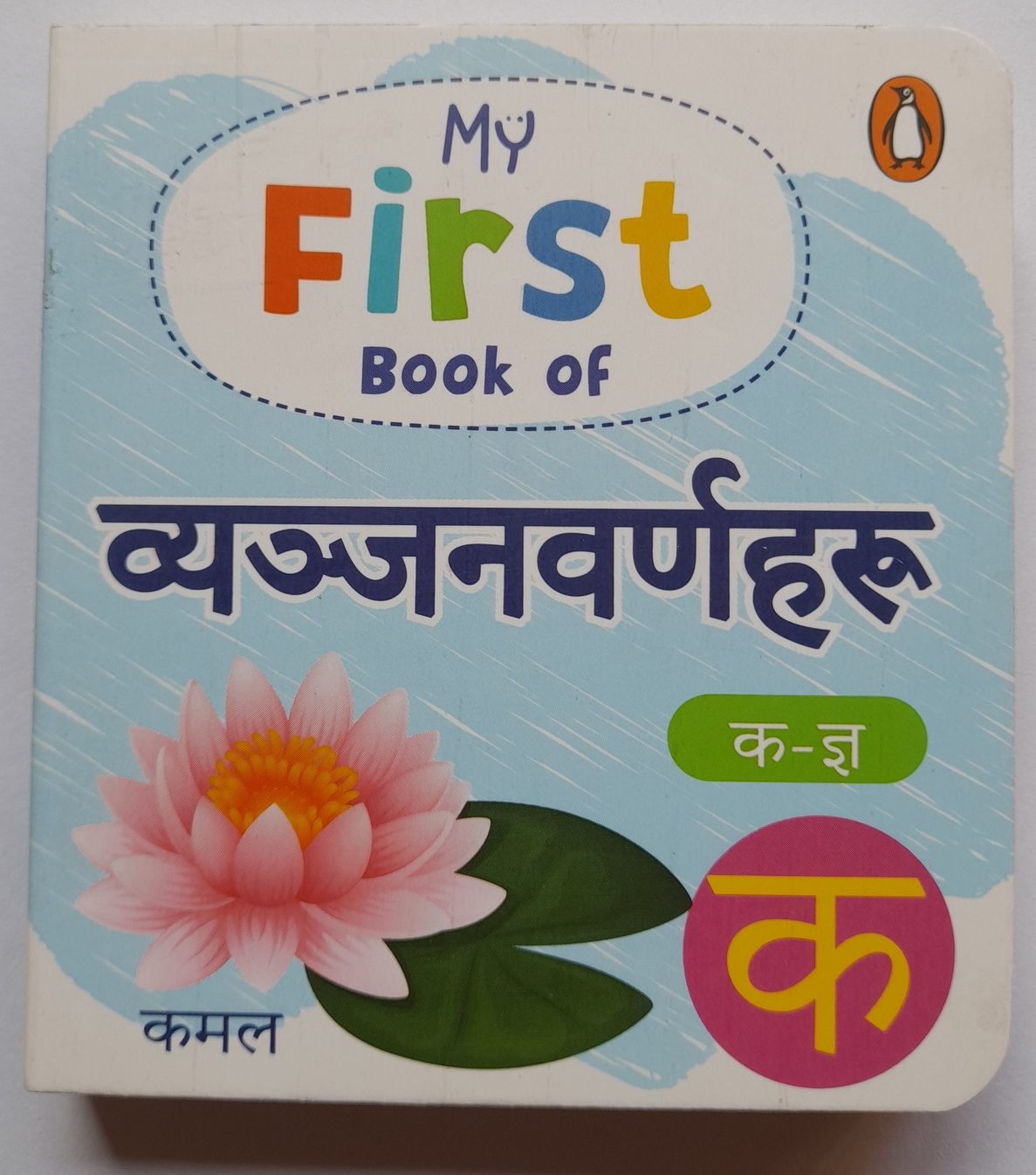 My First Book Of Byanjanbarnaharu - Board Book My First Book Of Byanjanbarnaharu - Board Book