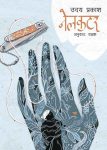 Nailcutter By Uday Prakash