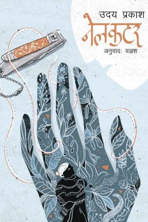 Nailcutter By Uday Prakash