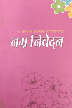 Namra Nivedan By Jagannath Upadhyay