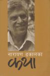 Narayan Dhakal Ka Katha By Narayan Dhakal