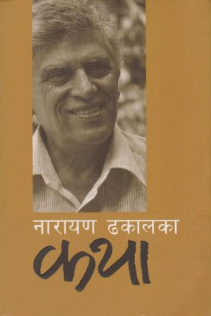 Narayan Dhakal Ka Katha By Narayan Dhakal