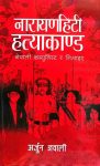 Narayanhiti Hatyakanda (Paperback) By Arjun Gyawali