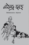 Narendra Dai By B.P. Koirala
