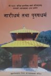 Naridharma Tatha Purusdharma By Khaptadbaba