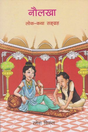 Naulakha (Lok Katha Sangraha) By Ramesh Bikal