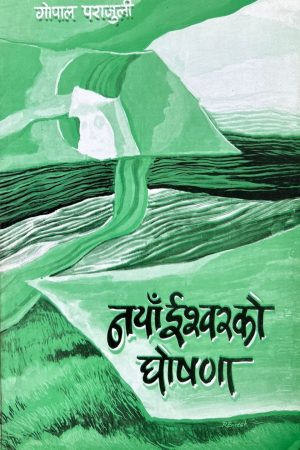 Naya Ishwar ko Ghoshana By Gopal Parajuli