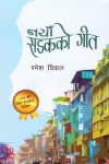 Naya Sadak Ko Geet By Ramesh Bikal