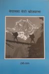 Nepalma Mero Khojyatra By Toni Hagen
