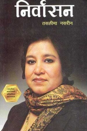 Nirwasan By Taslima Nasrin