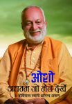 Osho: Achamma Jo Maile Dekhe By Ananda Arun