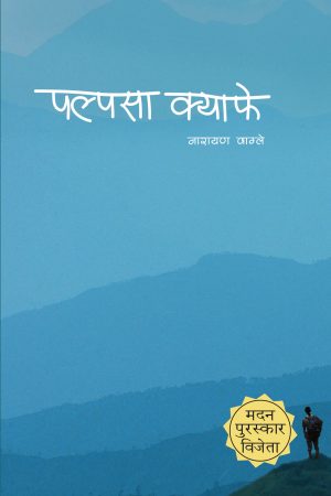 Palpasa Cafe By Narayan Wagle