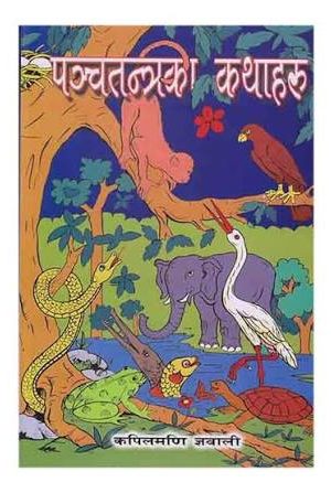Panchatantraka Kathaharu By Kapilmani Gyawali