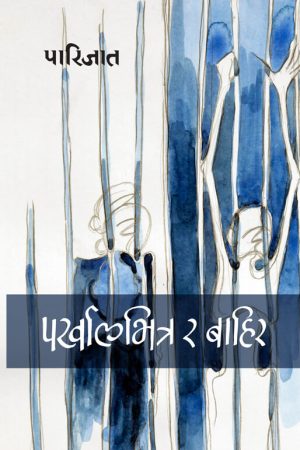 Parkhaal Bhitra Ra Bahira By Parijat