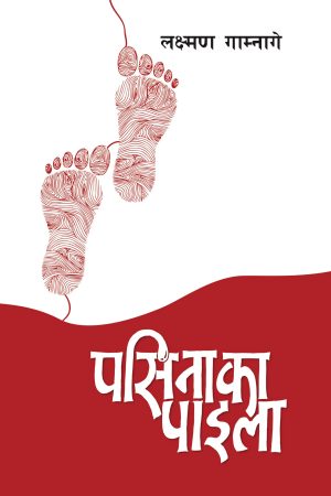 Pasinaka Paila By Laxman Gamnage