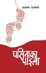 Pasinaka Paila By Laxman Gamnage