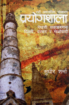 Prayogshala: Nepali Sankramanma Dilli, Darbar Ra Maobadi By Sudheer Sharma