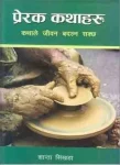 Prerak Kathaharu By Shanta Simkhada