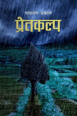 Pretkalpa By Narayan Dhakal