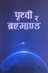 Prithivi Ra Brahmand