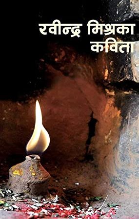 Rabindra Mishraka Kavita By Rabindra Mishra