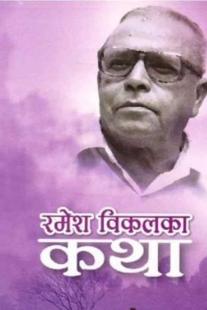 Ramesh Bikal Ka Katha By Ramesh Bikal